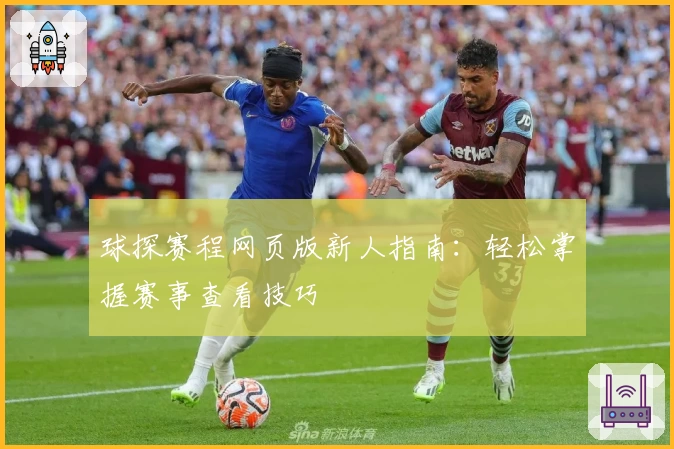 球探赛程网页版新人指南：轻松掌握赛事查看技巧