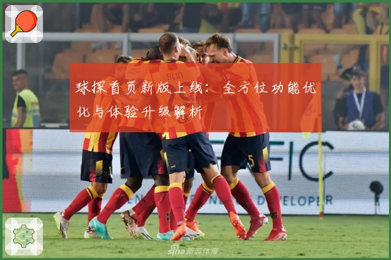 球探首页新版上线：全方位功能优化与体验升级解析