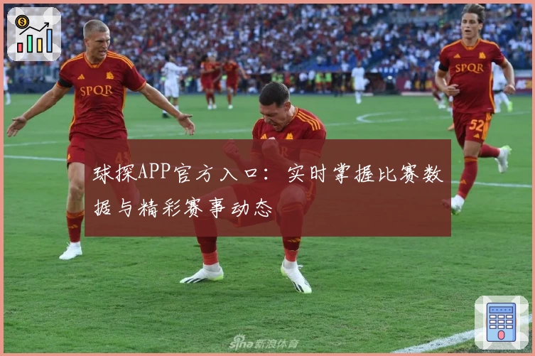 球探APP官方入口：实时掌握比赛数据与精彩赛事动态