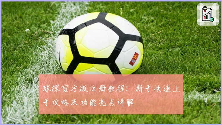 球探官方版注册教程：新手快速上手攻略及功能亮点详解