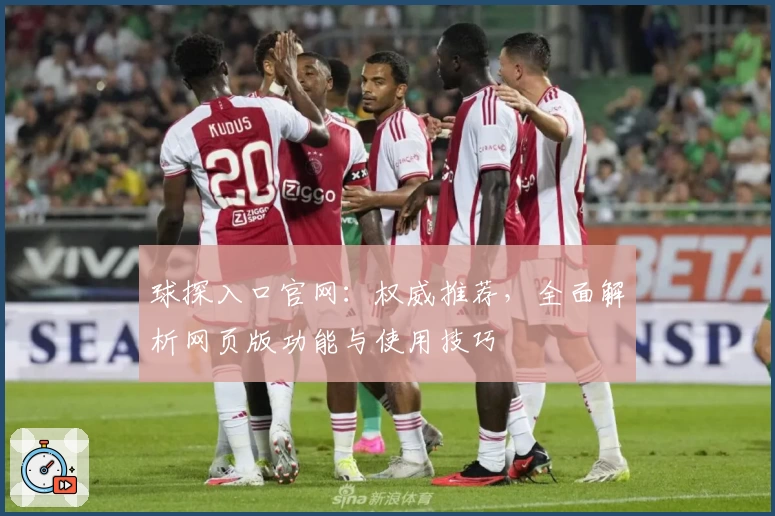 球探入口官网：权威推荐，全面解析网页版功能与使用技巧