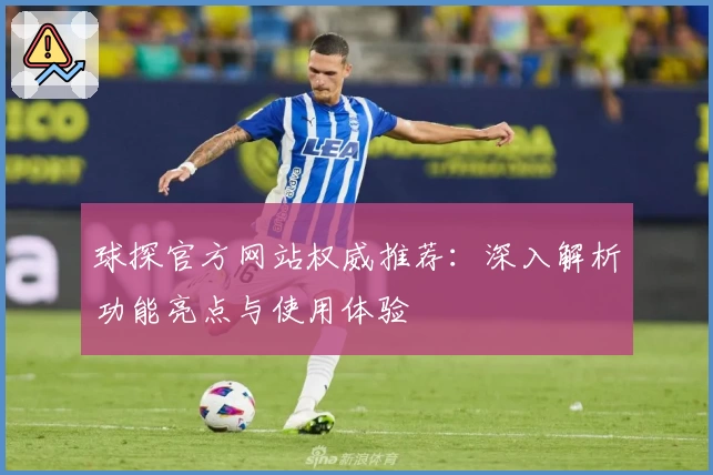 球探官方网站权威推荐：深入解析功能亮点与使用体验