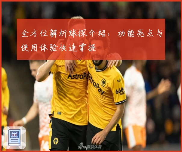 全方位解析球探介绍，功能亮点与使用体验快速掌握