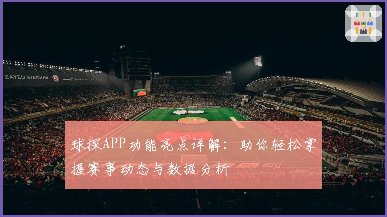 球探APP功能亮点详解：助你轻松掌握赛事动态与数据分析