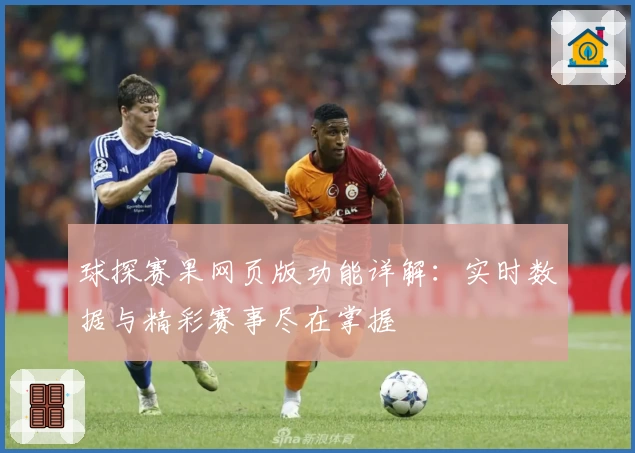 球探赛果网页版功能详解：实时数据与精彩赛事尽在掌握
