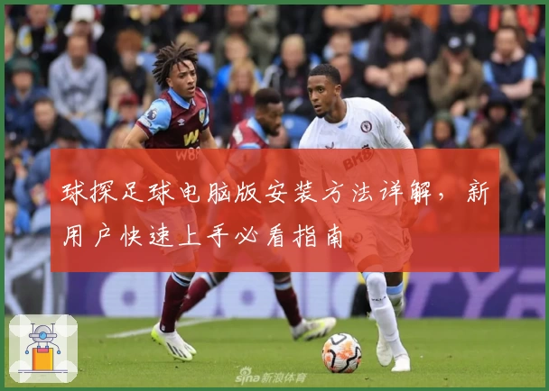 球探足球电脑版安装方法详解，新用户快速上手必看指南