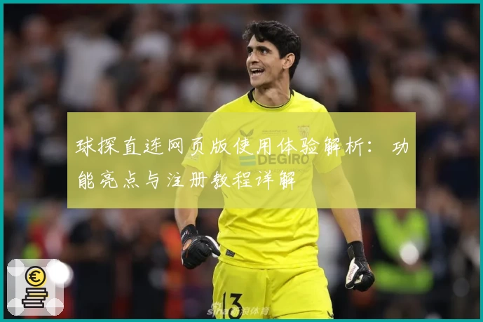 球探直连网页版使用体验解析：功能亮点与注册教程详解