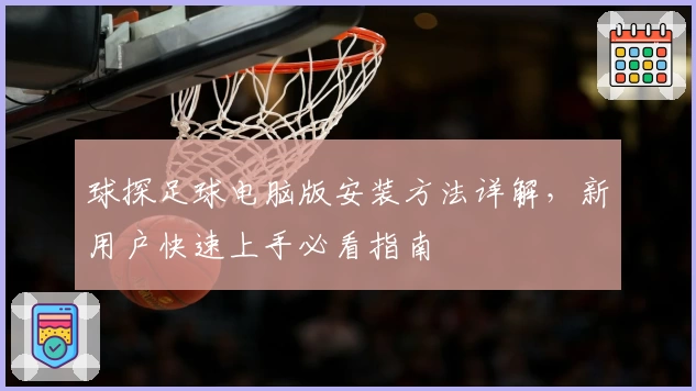 球探足球电脑版安装方法详解，新用户快速上手必看指南